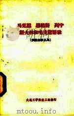 马克思 恩格斯 列宁 斯大林和毛主席语录 1974 PDF电子版封面 辽宁省革命委员会宣传组选编