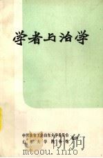 学者与治学 参考资料 PDF电子版封面 中国教育工会山东大学委员会,山东大学图书馆编