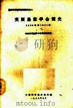 英国皇家学会简史 1660-1960 1979 PDF电子版封面 (苏)安德拉德著;中国科学院图书馆情报室编