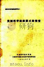 英国科学组织形式的演变 1978 PDF电子版封面 中国科学院计划局,中国科学院图书馆科学情报研究室编