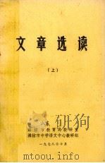 文章选读  上（1978 PDF版）