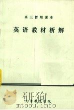 英语教材析解（1983 PDF版）