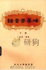 语言学基础  下（1984 PDF版）