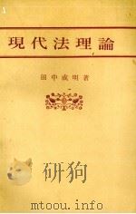 现代法理论（ PDF版）