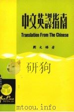中文英译指南 1980 PDF电子版封面 刘文灿著