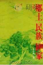 乡土·民族·国家   1979  PDF电子版封面    张忠栋著 