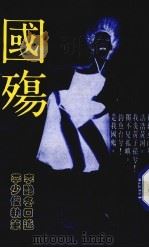 国殇  酒家女慨言国是（1991 PDF版）