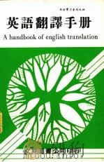 英语翻译手册 1980 PDF电子版封面 文翔图书股份有限公司编辑部编
