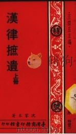 汉律遮遗 上 1976 PDF电子版封面 沈家本编