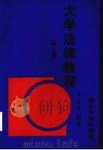 大学法律教程（1994 PDF版）