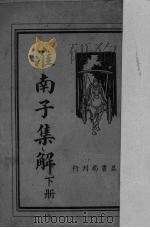 淮南子集解  下（1936 PDF版）