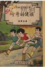 强健的哥哥（1948 PDF版）