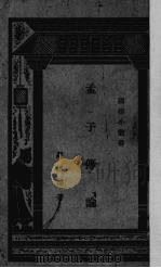 孟子传论（1932 PDF版）