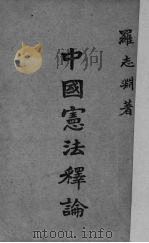 中国宪法释论 1947 PDF电子版封面 罗志渊著