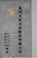黄河泛区善后建设会议纪录 1947 PDF电子版封面 河南省政府编