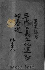 三民主义文化运动的基础（1940 PDF版）