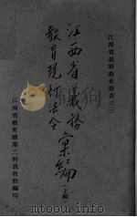 江西省义务教育现行法令汇编  上（1939 PDF版）