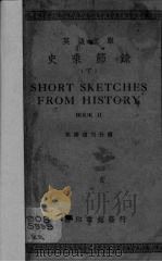 史乘节录 下 1940 PDF电子版封面 英语周刊社编