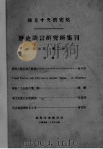 历史语言研究所集刊  第七本  第2分（1936 PDF版）