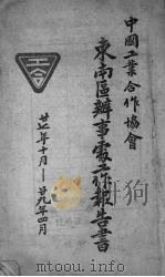 中国工业合作协会东南区办事处工作报告书   1938  PDF电子版封面     