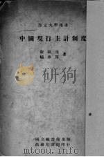 中国现行主计制度（ PDF版）