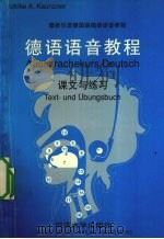 德语语音教程 课文与练习 1999 PDF电子版封面 7560820913 (德)(U.A.考恩茨内)Ulrike A.Kaunzner