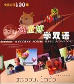 迎世博学双语 5 PDF电子版封面 上海市精神文明建设委员会办公室,上海世博会事务协调局编著