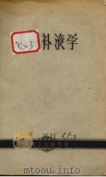 补液学 PDF电子版封面