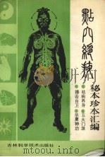 点穴绝技  秘本珍本汇编   1989  PDF电子版封面  7538403973  王俊雄等编著 
