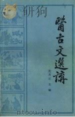 医古文选讲 1985 PDF电子版封面 14024.133 龙月云主编