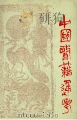 中国医籍通考 第4卷 1993 PDF电子版封面 7810101323 严世芸主编