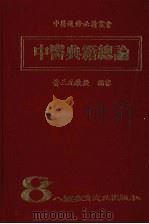 中医典籍总论 8 1973 PDF电子版封面 黄三元教授编审