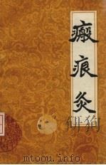 瘢痕炙（1986 PDF版）