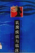 乳房疾病与临床   1988  PDF电子版封面  7535203299  叶德立编著 