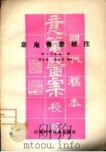 意庵医案校注   1986  PDF电子版封面  14196·234  （明）王意庵著 