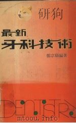 最新牙科技术 PDF电子版封面 郑宗联编著