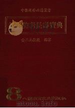 养生防老长寿宝典 1974 PDF电子版封面 黄三元教授编