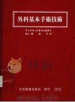 外科基本手术技术（1985 PDF版）