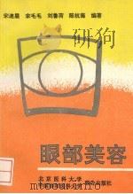 眼部美容 1993 PDF电子版封面 781034272X 宋迪晨,宋毛毛等编著