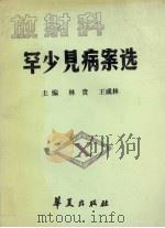 放射科罕少见病案选   1990  PDF电子版封面  780053703X  林贵，王成林主编 