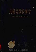 儿科X线诊断学（1963 PDF版）