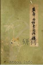 黄帝内经素问语释 1986 PDF电子版封面 7800132730 周风梧,张灿玾编