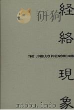 经络现象（1984 PDF版）