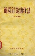 简易针灸治疗法 1957 PDF电子版封面 14088·1 郝季槐编