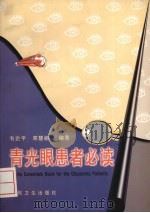 青光眼患者必读 1998 PDF电子版封面 7117030801 韦企平,邓慧娟编著