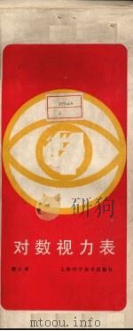 对数视力表 1987 PDF电子版封面 缪天荣编著