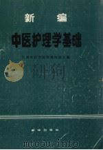 新编中医护理学基础   1987  PDF电子版封面  7501101140  江西中医学院附属医院主编 