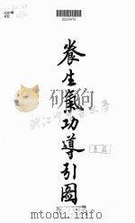 养生气功导引图（1997 PDF版）