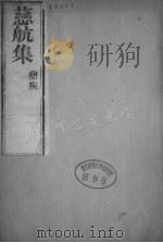 慈航集  卷3（ PDF版）