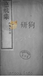 慈航集  卷4（ PDF版）
